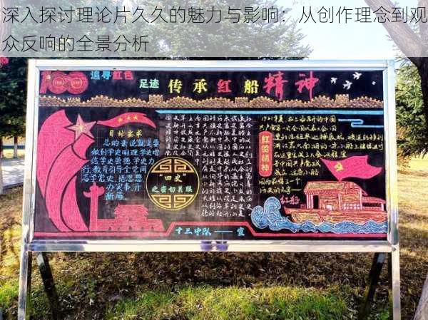 深入探讨理论片久久的魅力与影响:从创作理念到观众反响的全景分析