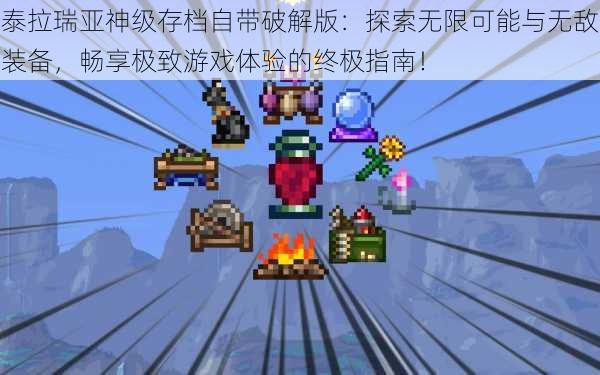 泰拉瑞亚神级存档自带破解版:探索无限可能与无敌装备,畅享极致游戏体验的终极指南!