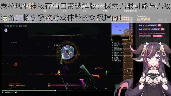 泰拉瑞亚神级存档自带破解版:探索无限可能与无敌装备,畅享极致游戏体验的终极指南!