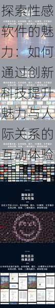 探索性感软件的魅力:如何通过创新科技提升魅力与人际关系的互动体验