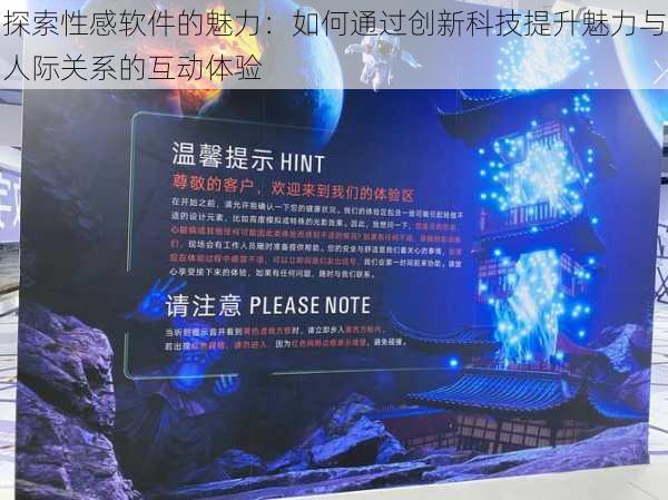 探索性感软件的魅力：如何通过创新科技提升魅力与人际关系的互动体验