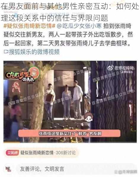 在男友面前与其他男性亲密互动：如何处理这段关系中的信任与界限问题