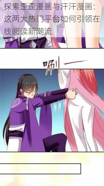 探索歪歪漫画与汗汗漫画:这两大热门平台如何引领在线阅读新潮流
