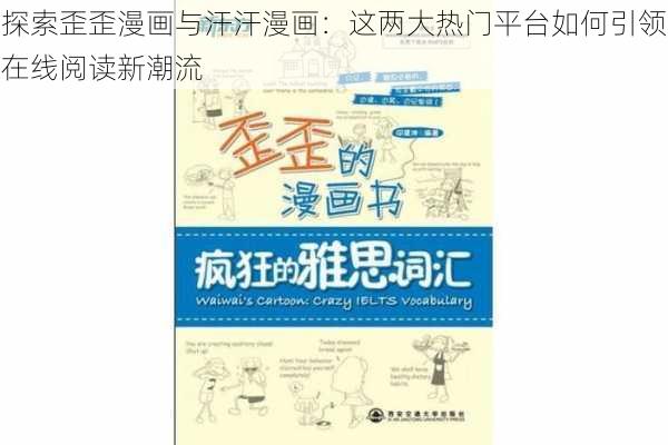 探索歪歪漫画与汗汗漫画：这两大热门平台如何引领在线阅读新潮流
