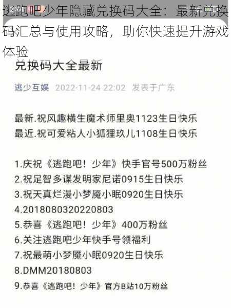 逃跑吧少年隐藏兑换码大全:最新兑换码汇总与使用攻略,助你快速提升游戏体验