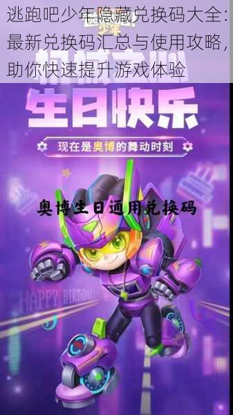 逃跑吧少年隐藏兑换码大全：最新兑换码汇总与使用攻略，助你快速提升游戏体验