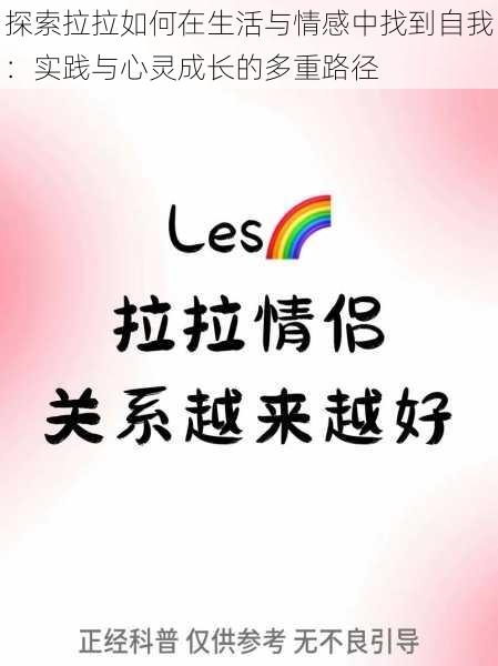 探索拉拉如何在生活与情感中找到自我:实践与心灵成长的多重路径