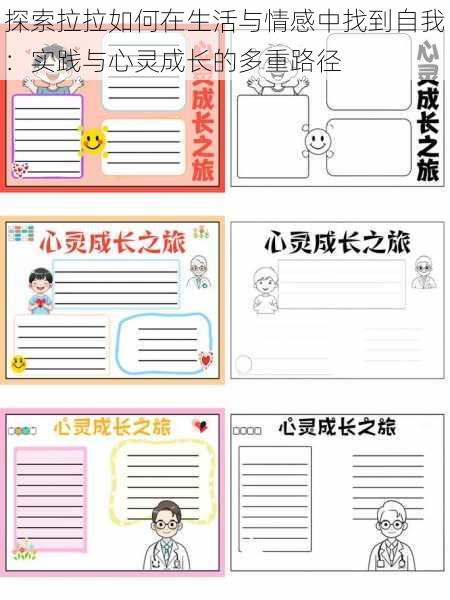 探索拉拉如何在生活与情感中找到自我:实践与心灵成长的多重路径