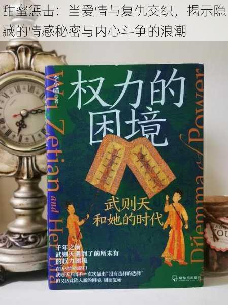 甜蜜惩击:当爱情与复仇交织,揭示隐藏的情感秘密与内心斗争的浪潮