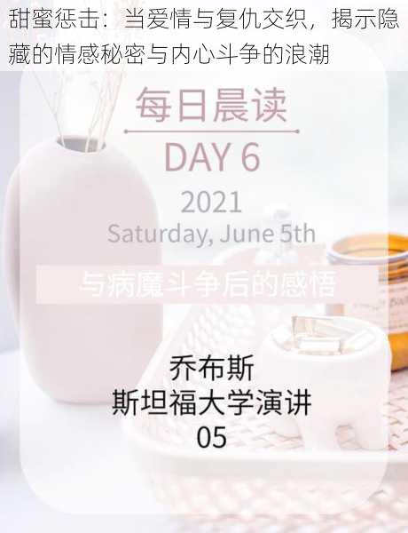 甜蜜惩击:当爱情与复仇交织,揭示隐藏的情感秘密与内心斗争的浪潮