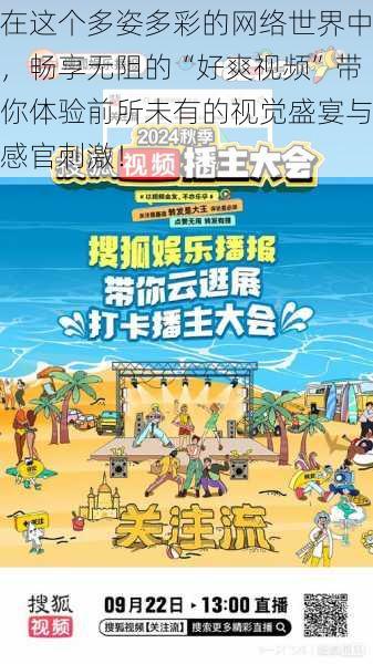 在这个多姿多彩的网络世界中,畅享无阻的“好爽视频”带你体验前所未有的视觉盛宴与感官刺激!