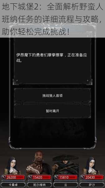 地下城堡2:全面解析野蛮人班纳任务的详细流程与攻略,助你轻松完成挑战!