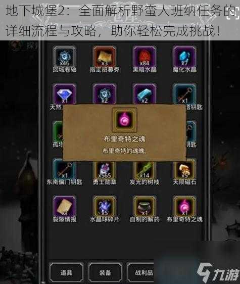 地下城堡2：全面解析野蛮人班纳任务的详细流程与攻略，助你轻松完成挑战！