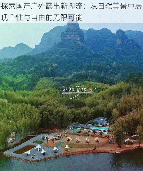 探索国产户外露出新潮流:从自然美景中展现个性与自由的无限可能