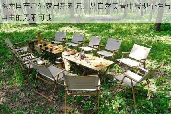 探索国产户外露出新潮流:从自然美景中展现个性与自由的无限可能