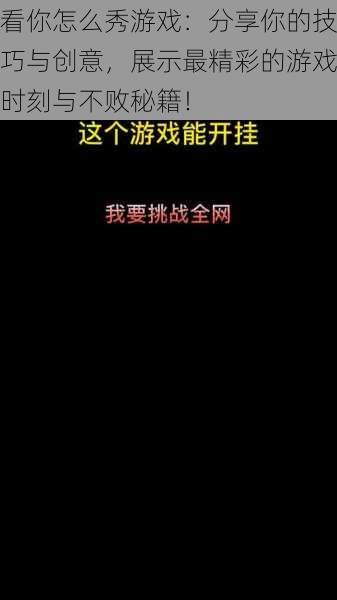 看你怎么秀游戏:分享你的技巧与创意,展示最精彩的游戏时刻与不败秘籍!