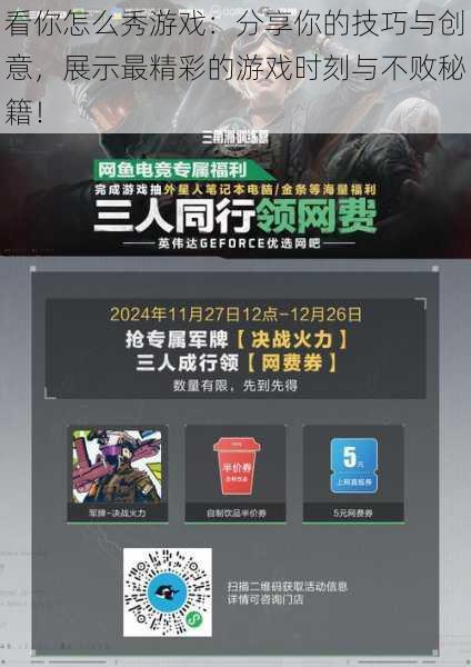 看你怎么秀游戏:分享你的技巧与创意,展示最精彩的游戏时刻与不败秘籍!