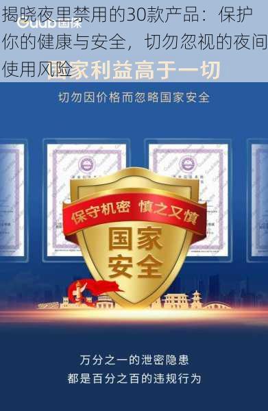 揭晓夜里禁用的30款产品:保护你的健康与安全,切勿忽视的夜间使用风险