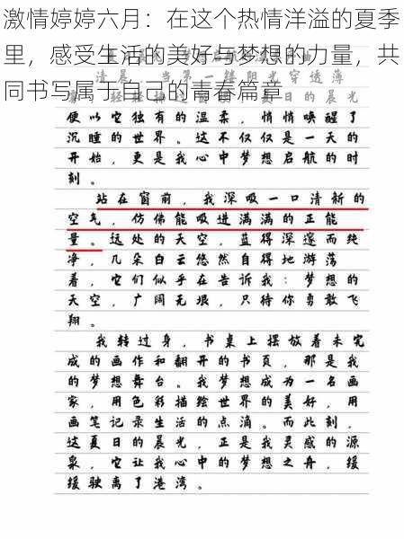激情婷婷六月：在这个热情洋溢的夏季里，感受生活的美好与梦想的力量，共同书写属于自己的青春篇章