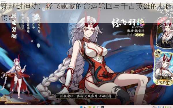 穿越封神劫:轻飞飘零的命运轮回与千古英雄的壮阔传奇