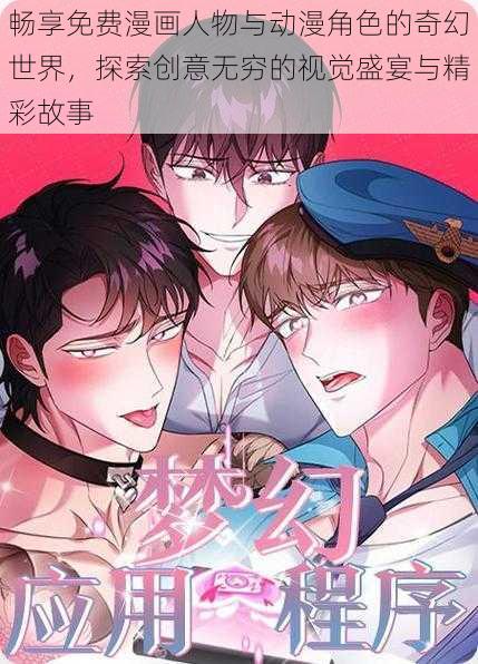 畅享免费漫画人物与动漫角色的奇幻世界，探索创意无穷的视觉盛宴与精彩故事
