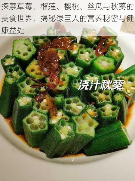 探索草莓、榴莲、樱桃、丝瓜与秋葵的美食世界，揭秘绿巨人的营养秘密与健康益处