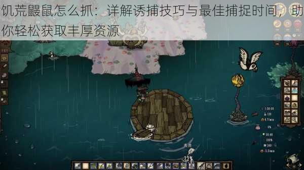 饥荒鼹鼠怎么抓:详解诱捕技巧与最佳捕捉时间,助你轻松获取丰厚资源