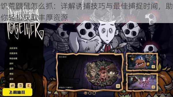 饥荒鼹鼠怎么抓：详解诱捕技巧与最佳捕捉时间，助你轻松获取丰厚资源
