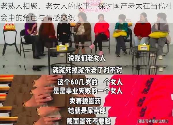 老熟人相聚,老女人的故事:探讨国产老太在当代社会中的角色与情感交织