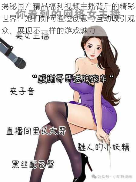 揭秘国产精品福利视频主播背后的精彩世界：她们如何通过创意与互动吸引观众，展现不一样的游戏魅力