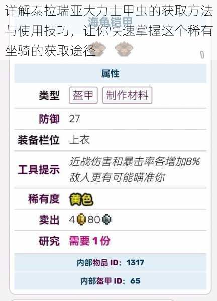 详解泰拉瑞亚大力士甲虫的获取方法与使用技巧，让你快速掌握这个稀有坐骑的获取途径