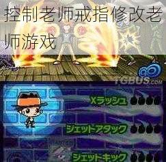 控制老师戒指修改老师游戏