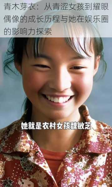 青木芽衣:从青涩女孩到耀眼偶像的成长历程与她在娱乐圈的影响力探索