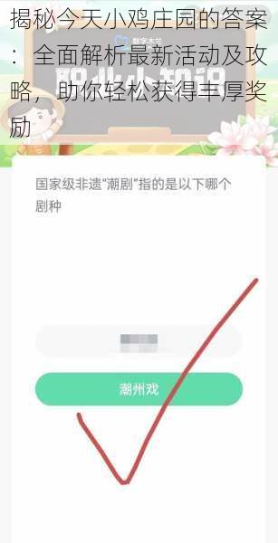 揭秘今天小鸡庄园的答案：全面解析最新活动及攻略，助你轻松获得丰厚奖励
