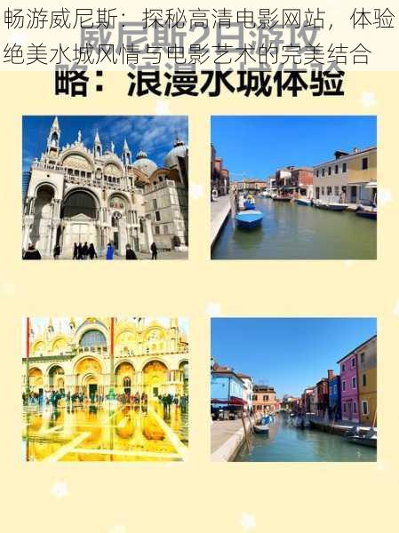 畅游威尼斯：探秘高清电影网站，体验绝美水城风情与电影艺术的完美结合