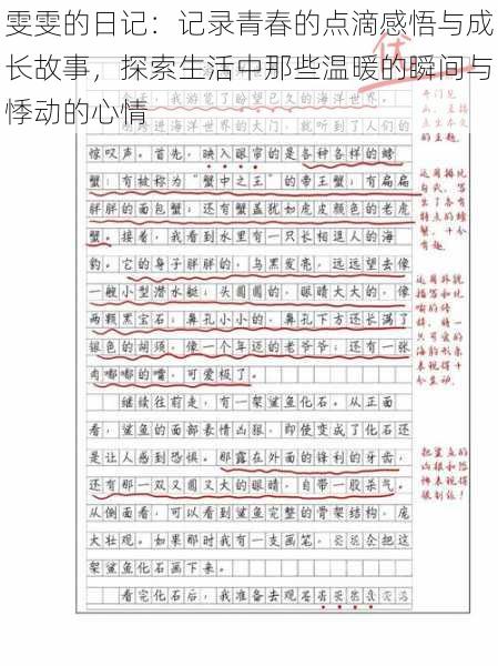 雯雯的日记：记录青春的点滴感悟与成长故事，探索生活中那些温暖的瞬间与悸动的心情
