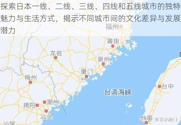 探索日本一线、二线、三线、四线和五线城市的独特魅力与生活方式，揭示不同城市间的文化差异与发展潜力