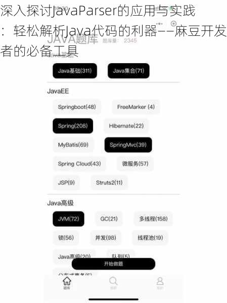 深入探讨JavaParser的应用与实践:轻松解析Java代码的利器——麻豆开发者的必备工具