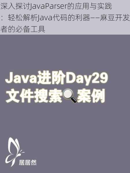深入探讨JavaParser的应用与实践:轻松解析Java代码的利器——麻豆开发者的必备工具