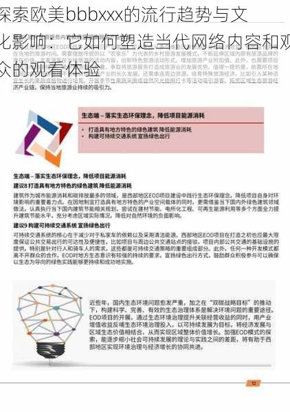 探索欧美bbbxxx的流行趋势与文化影响：它如何塑造当代网络内容和观众的观看体验