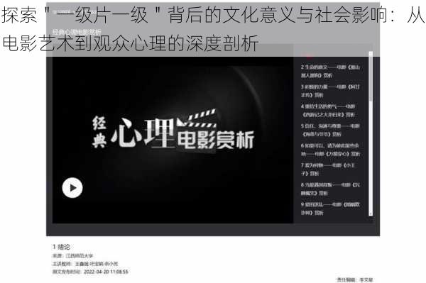 探索＂一级片一级＂背后的文化意义与社会影响：从电影艺术到观众心理的深度剖析