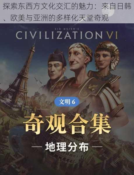 探索东西方文化交汇的魅力:来自日韩、欧美与亚洲的多样化天堂奇观