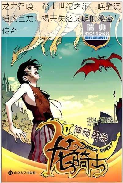 龙之召唤:踏上世纪之旅,唤醒沉睡的巨龙,揭开失落文明的秘密与传奇
