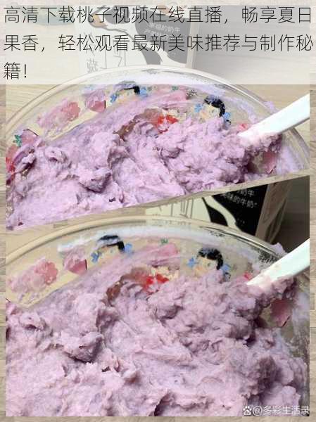高清下载桃子视频在线直播,畅享夏日果香,轻松观看最新美味推荐与制作秘籍!