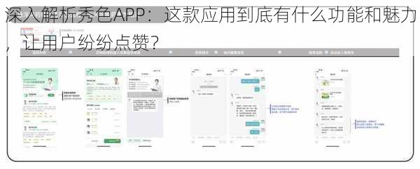 深入解析秀色APP：这款应用到底有什么功能和魅力，让用户纷纷点赞？