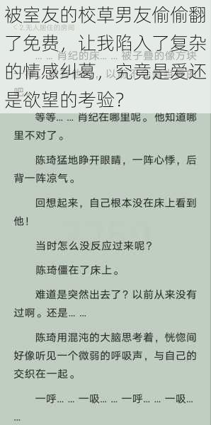 被室友的校草男友偷偷翻了免费,让我陷入了复杂的情感纠葛,究竟是爱还是欲望的考验?