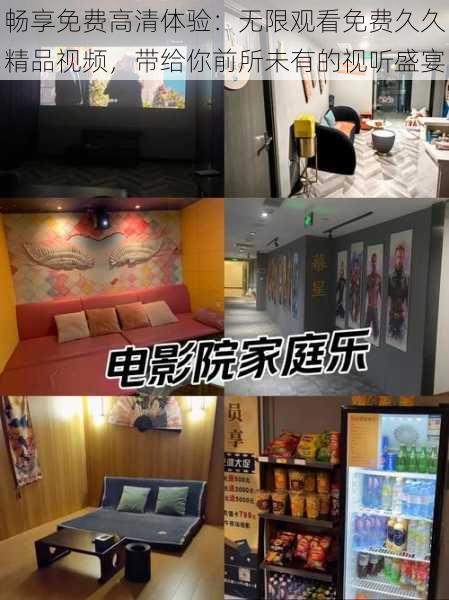畅享免费高清体验:无限观看免费久久精品视频,带给你前所未有的视听盛宴