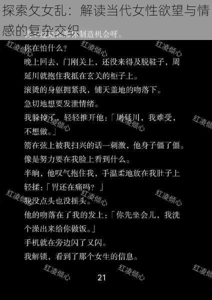 探索攵女乱:解读当代女性欲望与情感的复杂交织
