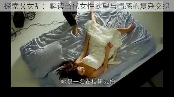 探索攵女乱：解读当代女性欲望与情感的复杂交织