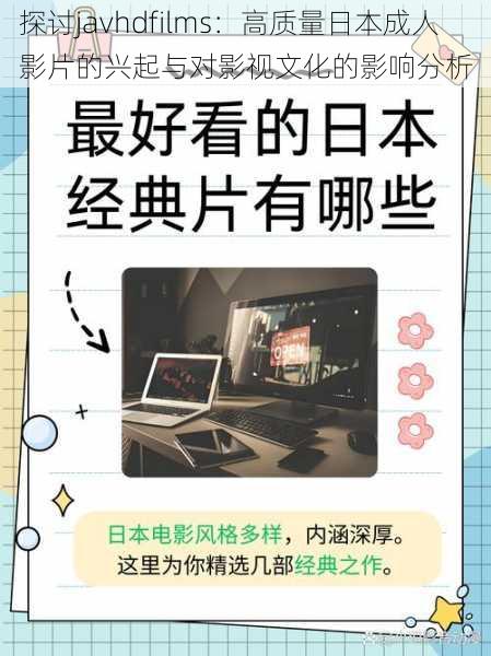 探讨javhdfilms:高质量日本成人影片的兴起与对影视文化的影响分析